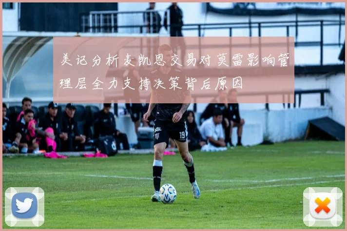 美记分析麦凯恩交易对莫雷影响管理层全力支持决策背后原因