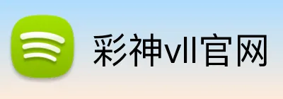 彩神vll官网 Logo